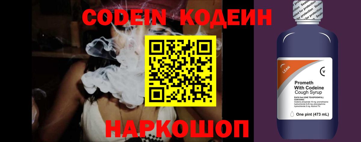 Codein напиток Lean (лин)  Вход с VPN  Белая Калитва 